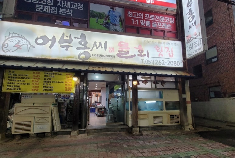 홍씨횟집 이미지