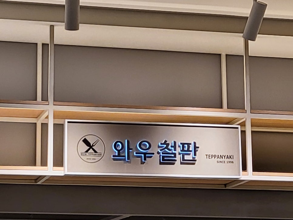 와우철판현대백화점 이미지