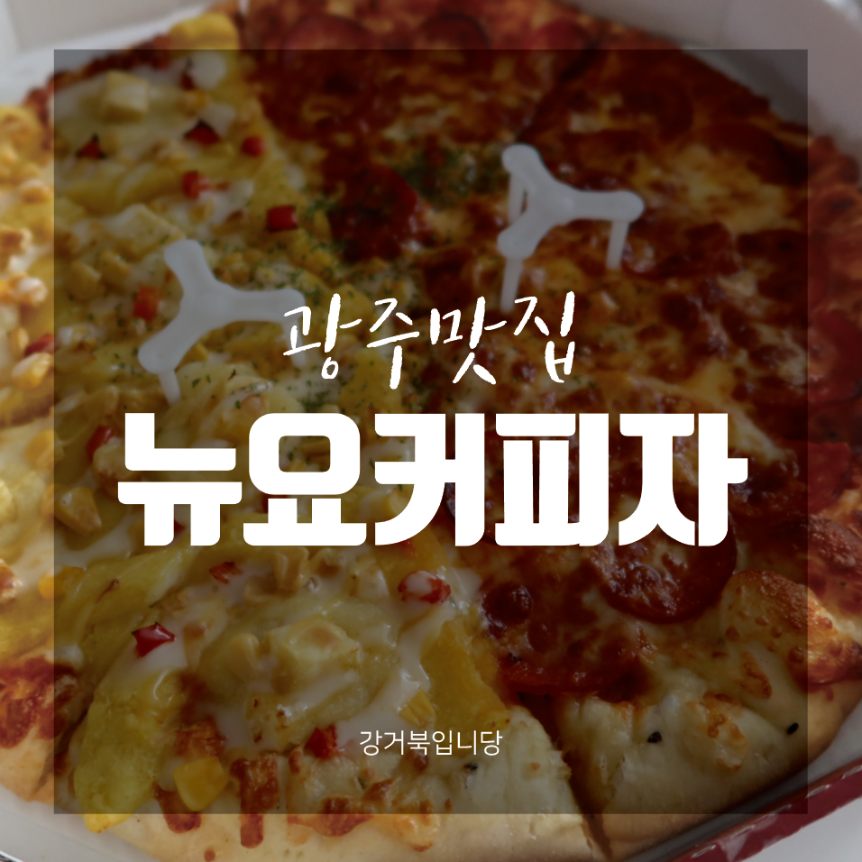 뉴요커피자광주 이미지