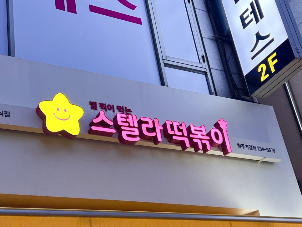 스텔라떡볶이충북 이미지