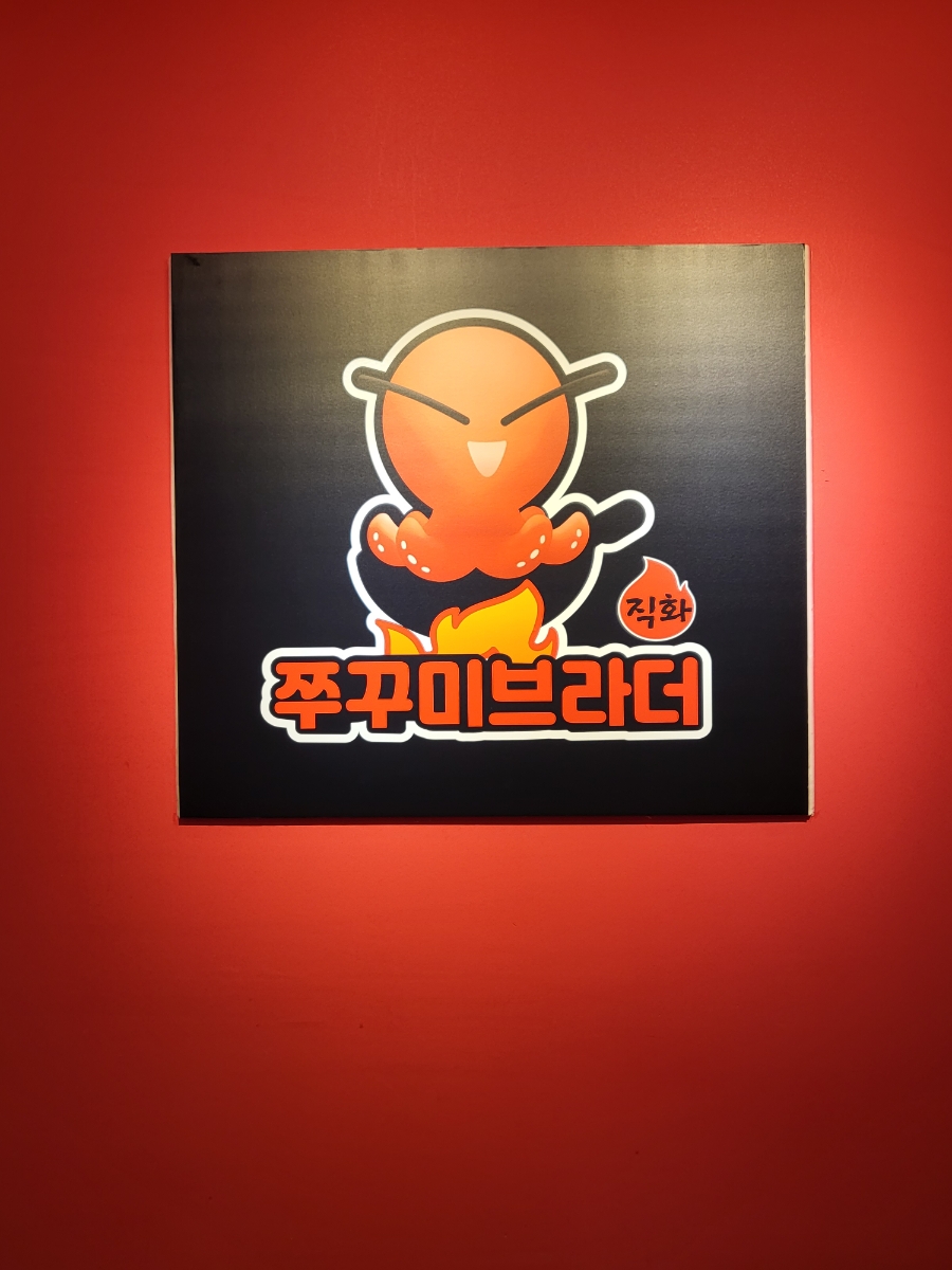 쭈꾸미브라더 이미지