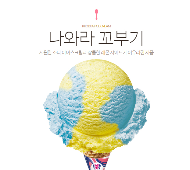 베스킨라빈스신곡점 이미지