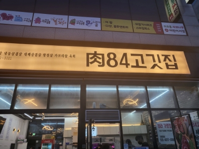 육84고깃집 이미지