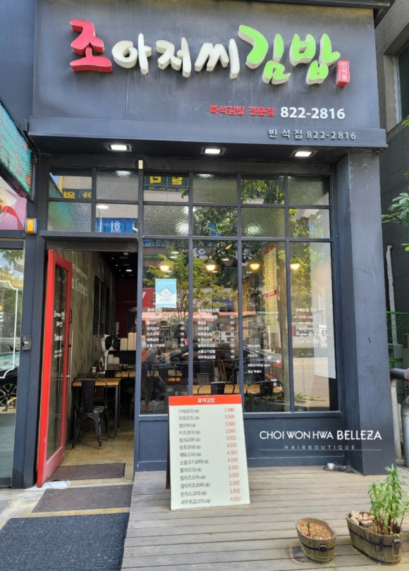 조아저씨김밥 이미지