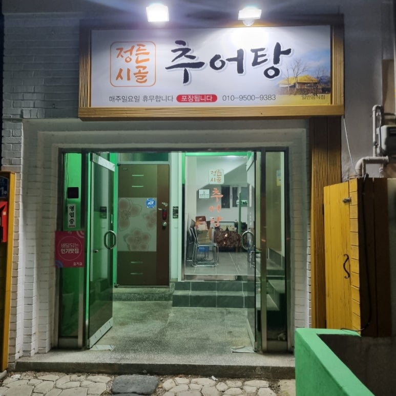 정든시골추어탕 이미지
