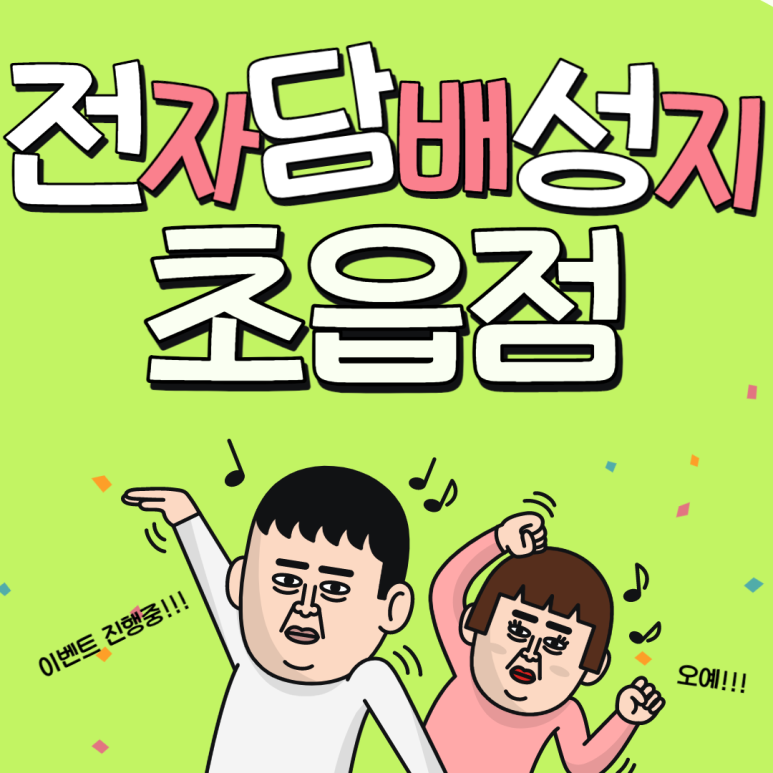 전자담배성지 부산초읍점 이미지