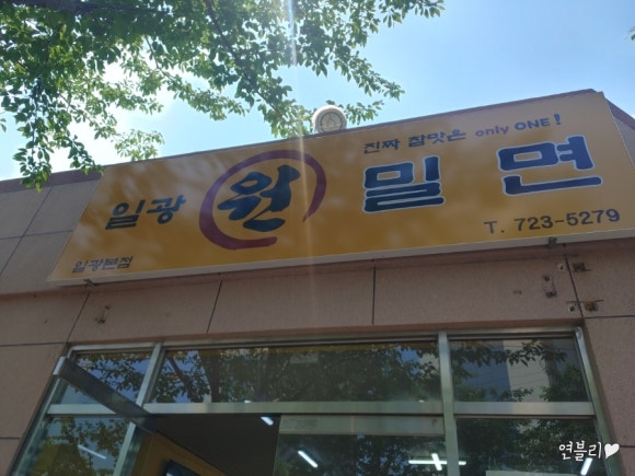 일광원밀면 이미지