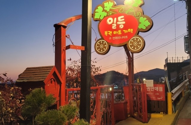 일등복권마트 이미지