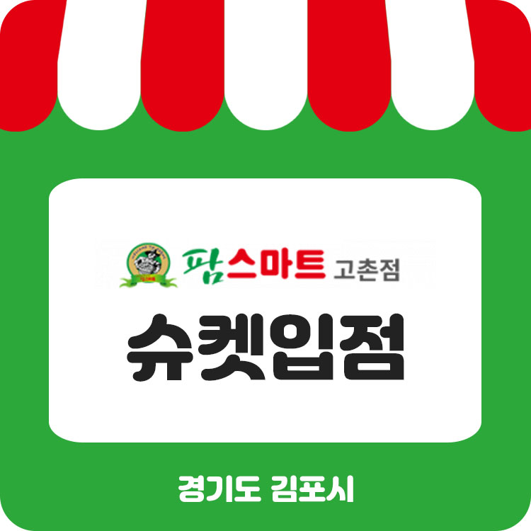 팜스마트 고촌점 이미지