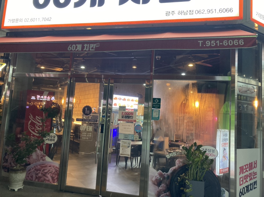 60계치킨광주하남점 이미지