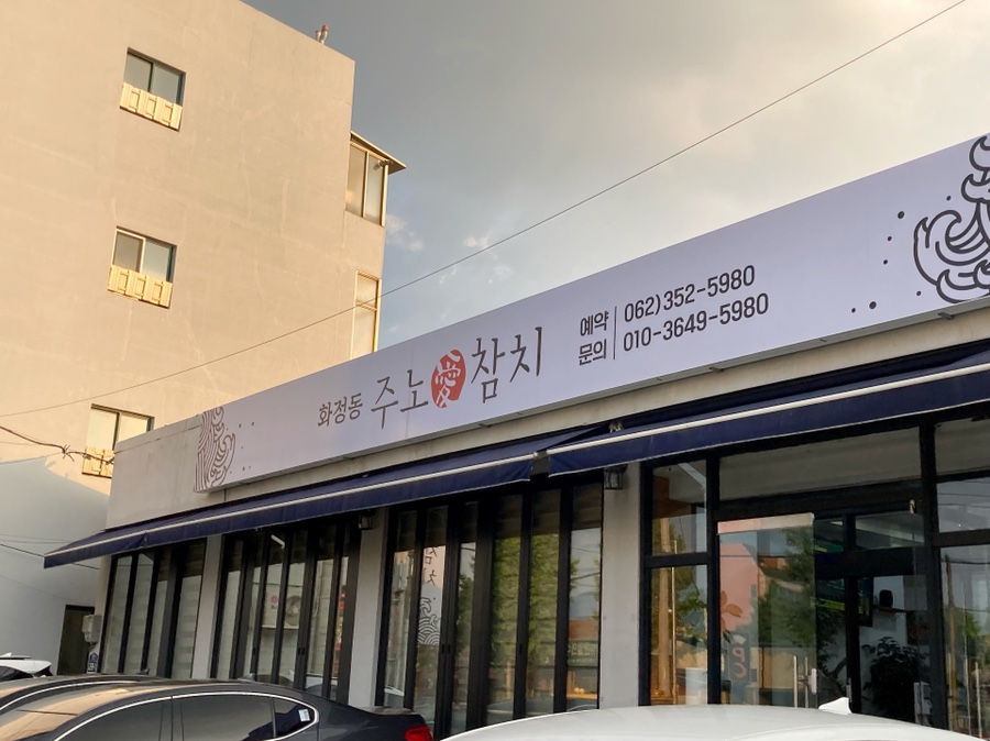 화정동주노애참치 이미지