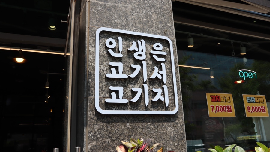 인생은 고기서 고기다(인고고) 이미지