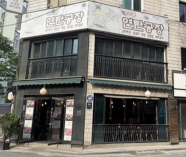 신사동연탄공장 이미지