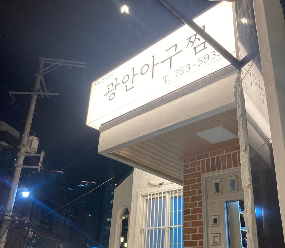 광안아구찜 이미지