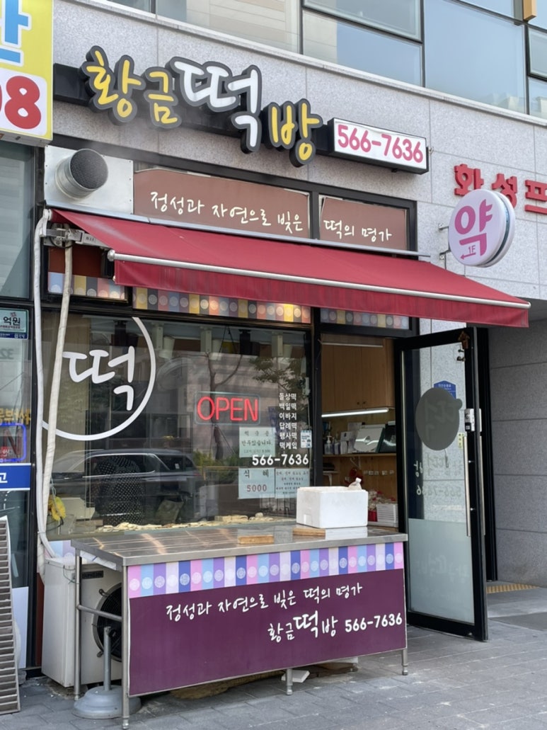 황금떡방 이미지