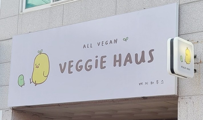 베지하우스 이미지
