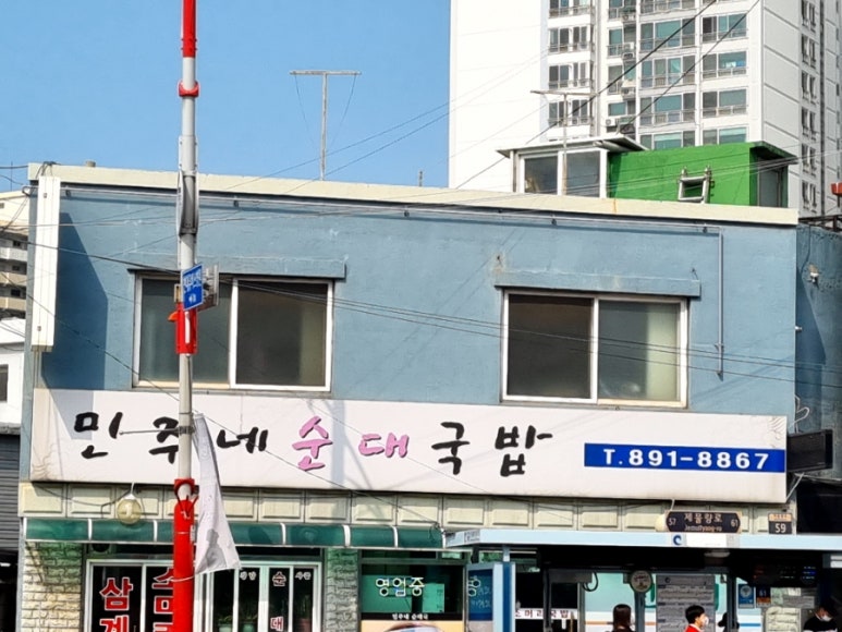 민주네순대국 이미지