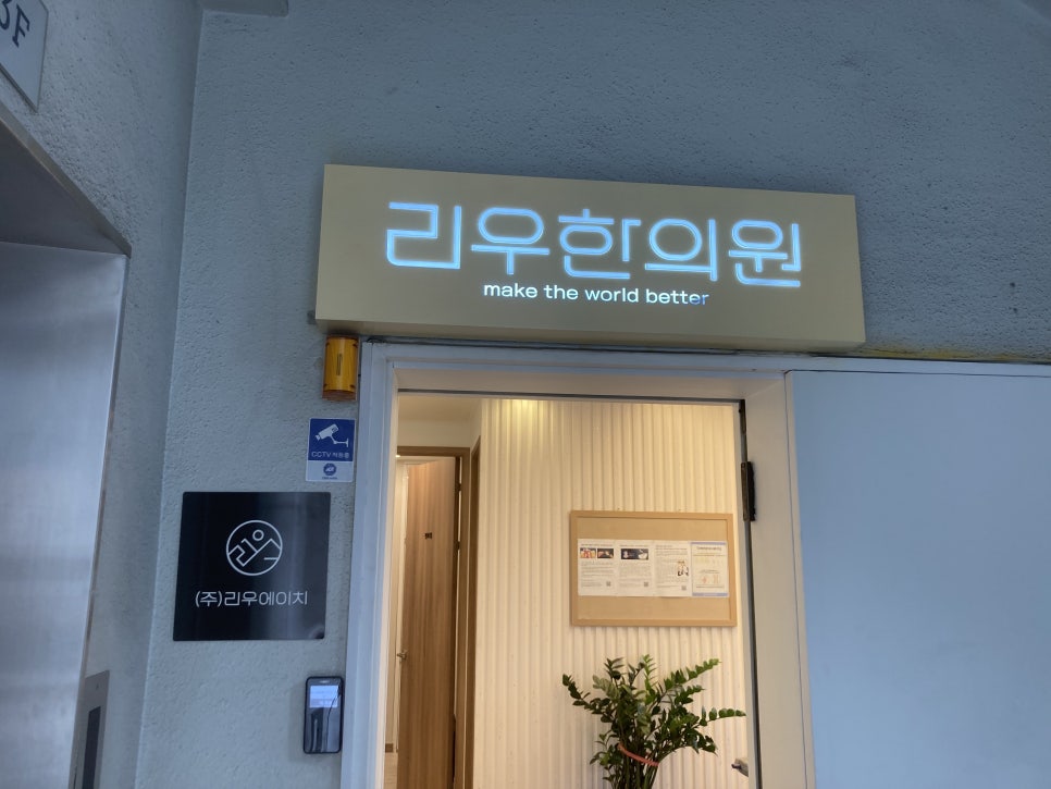 리우한의원 이미지