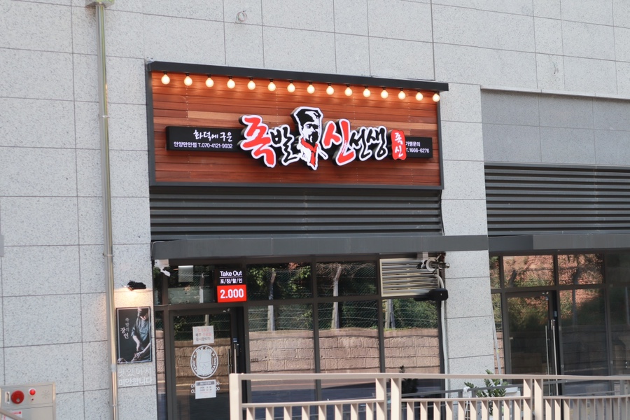족발신선생만안점 이미지