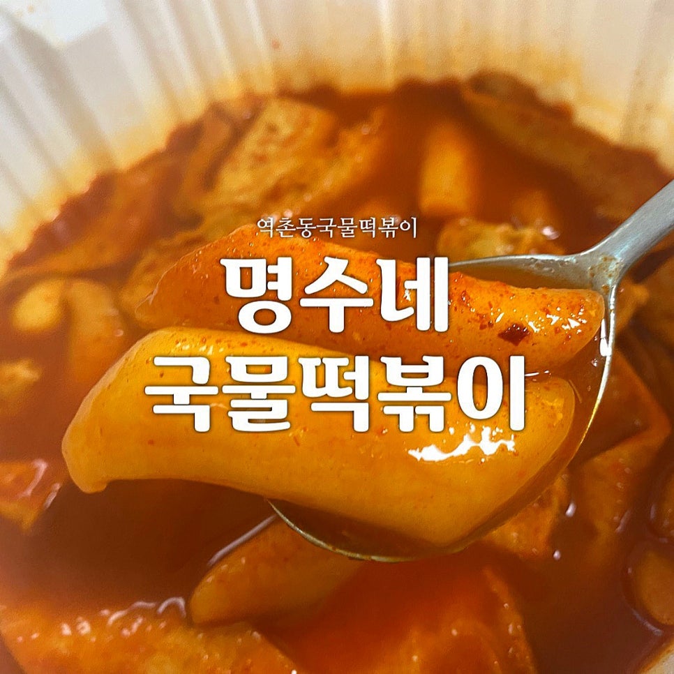 명수네국물떡볶이 이미지