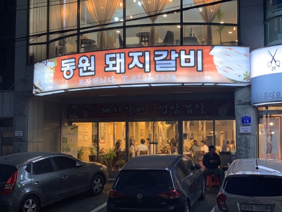 원조동원돼지갈비 이미지