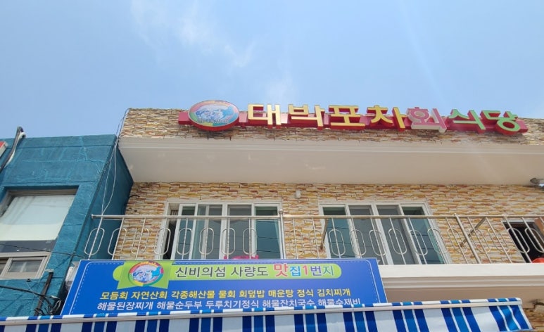 사량도포차 이미지