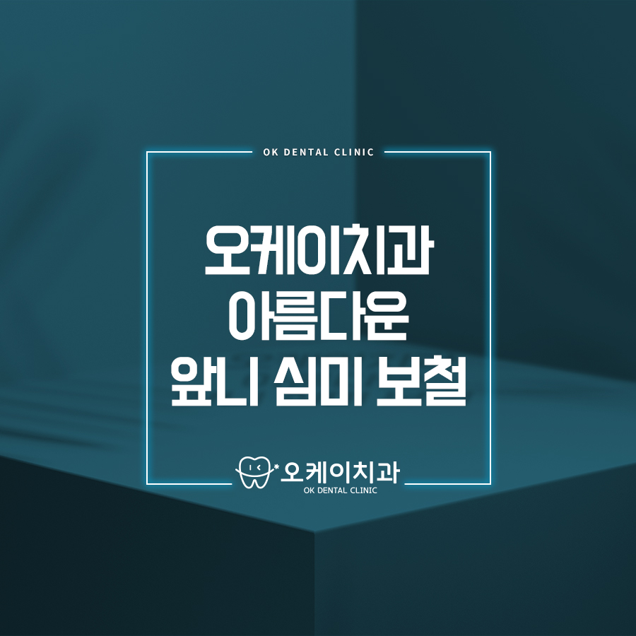 오케이라인치과 이미지