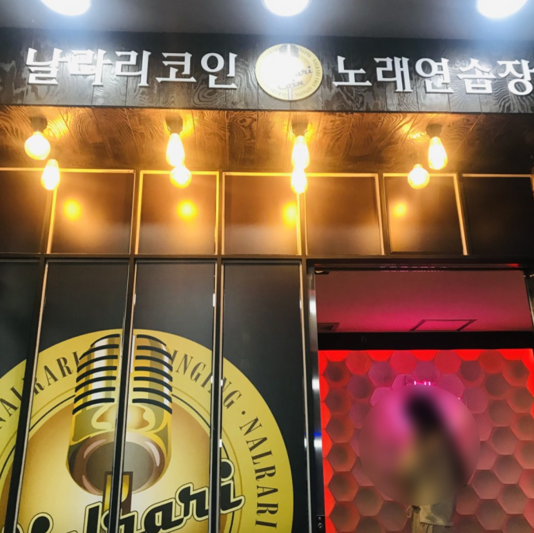 날라리코인노래연습장 이미지