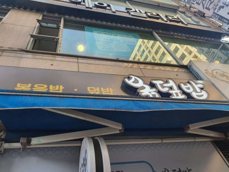 볶덮밥 이미지