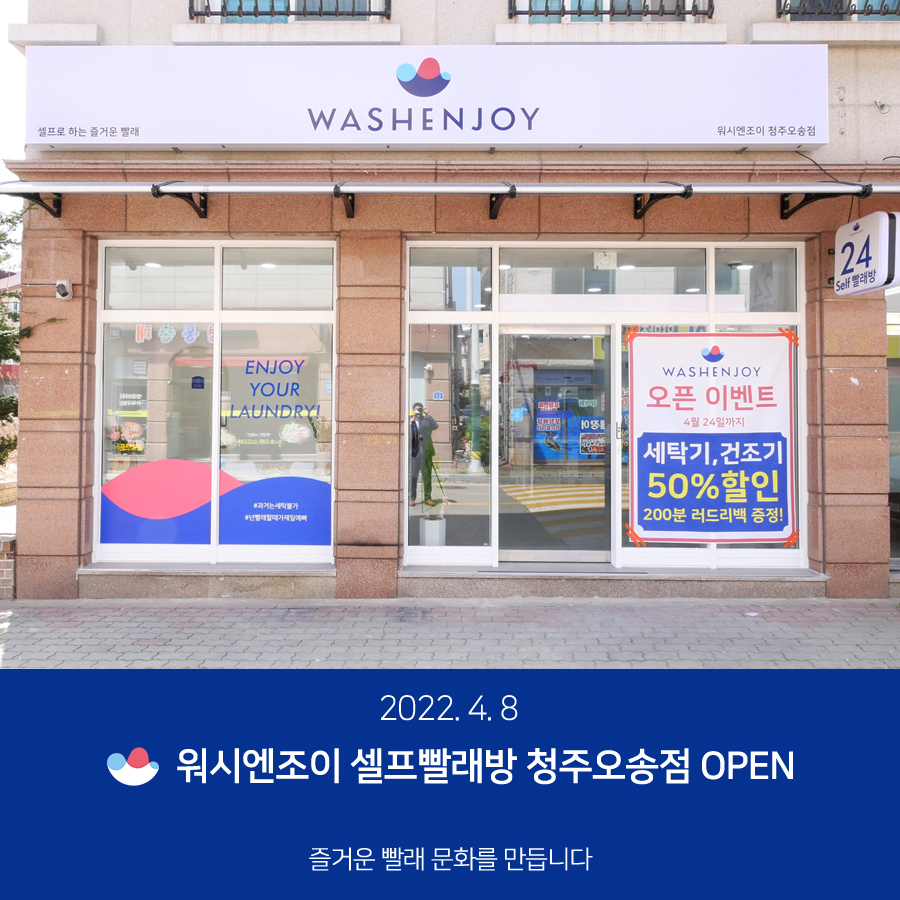 워시엔조이셀프빨래방오송점 이미지