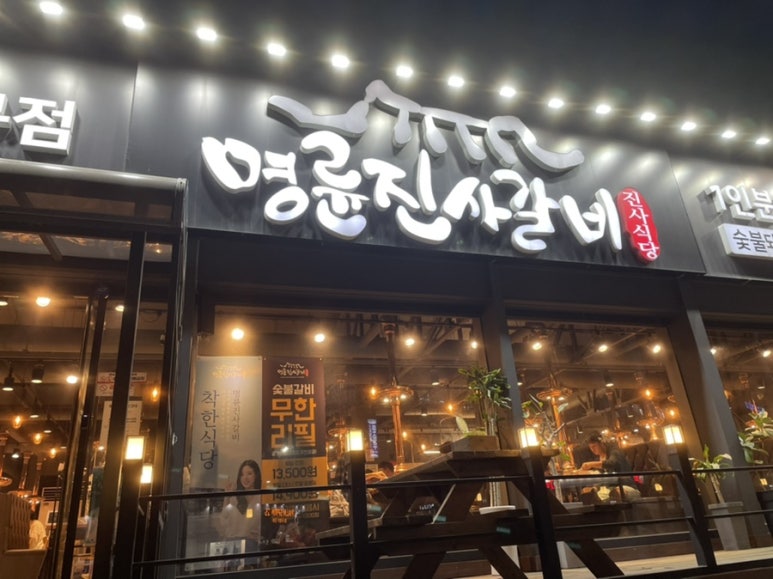 명륜진사갈비나운점 이미지