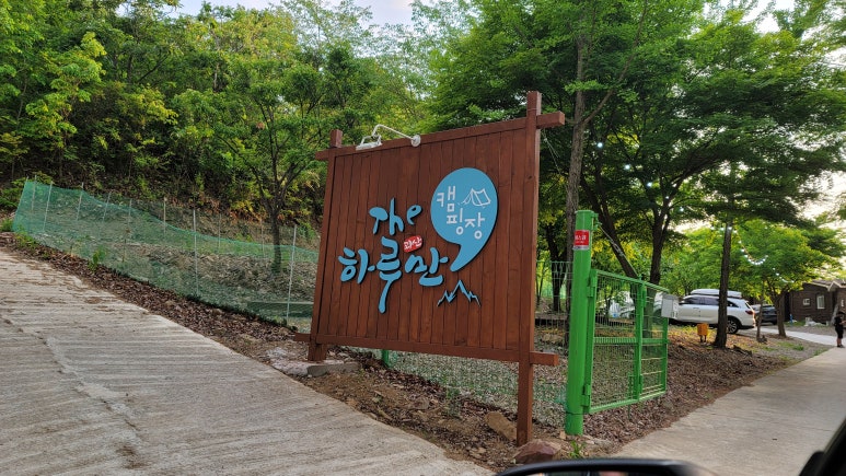 The 하루만 캠핑장 이미지