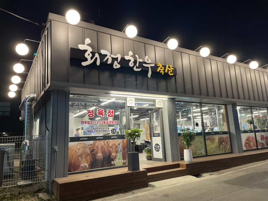 회정한우축산 이미지