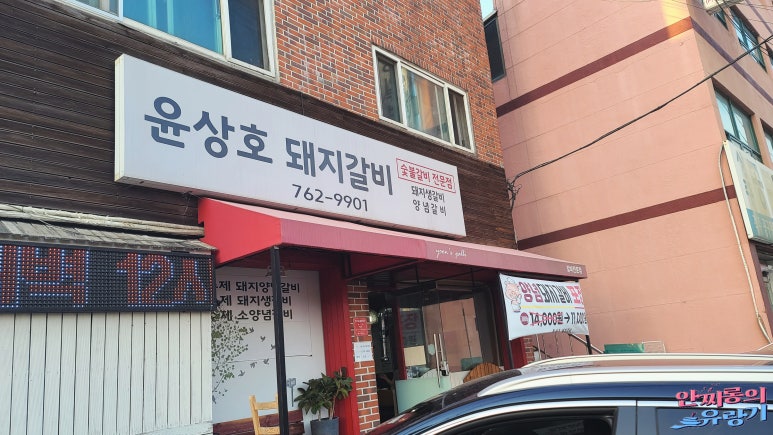 윤상호돼지갈비 이미지