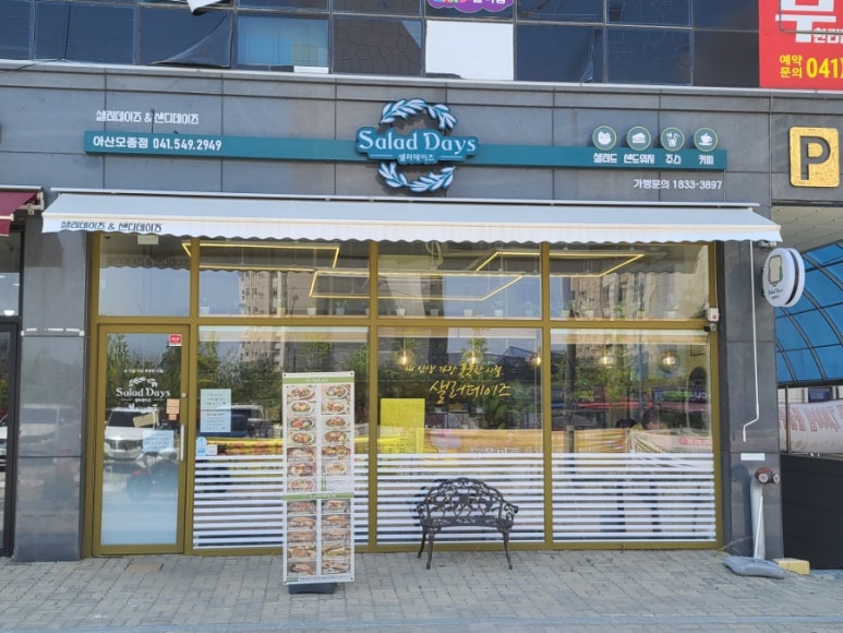 샐러데이즈 아산모종점 이미지