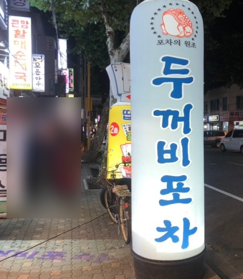 두꺼비 포차 이미지