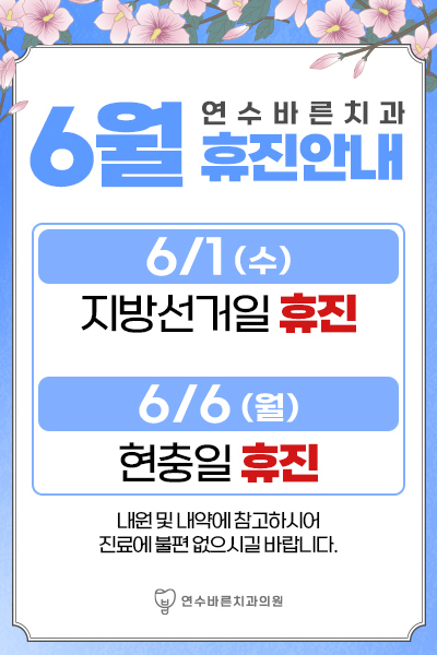 연수바른치과의원 이미지