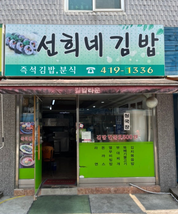 선희네김밥 이미지