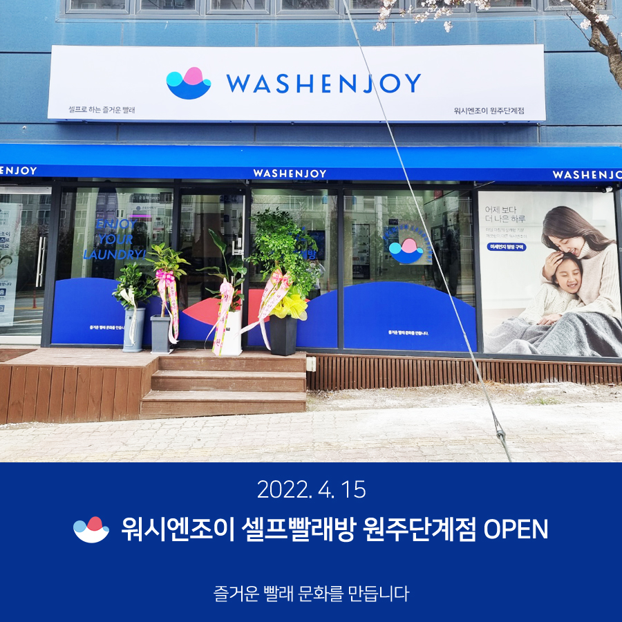 워시엔조이셀프빨래방원주단계점 이미지