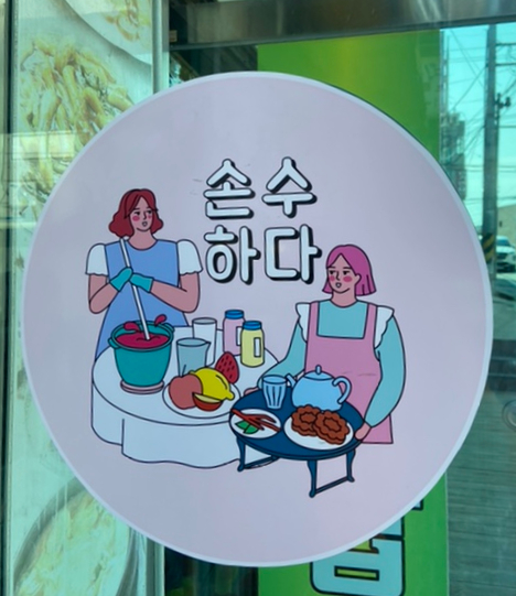 손수-하다 이미지