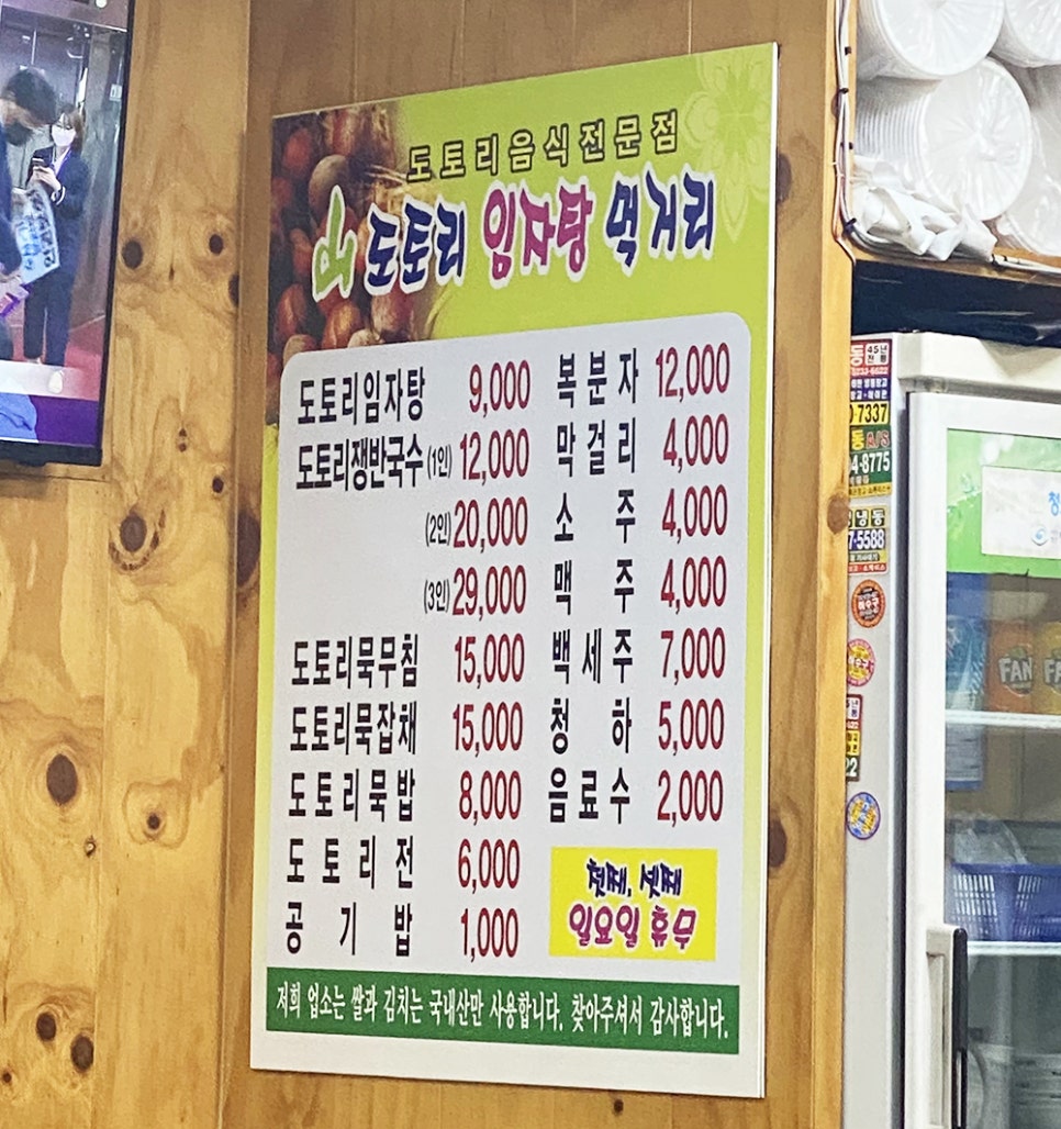 산도토리 임자탕 이미지