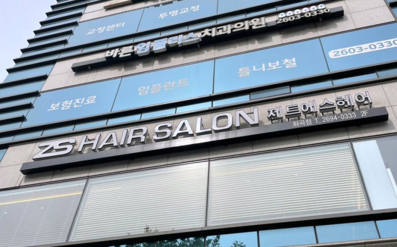 제트에스 헤어살롱 화곡점 이미지