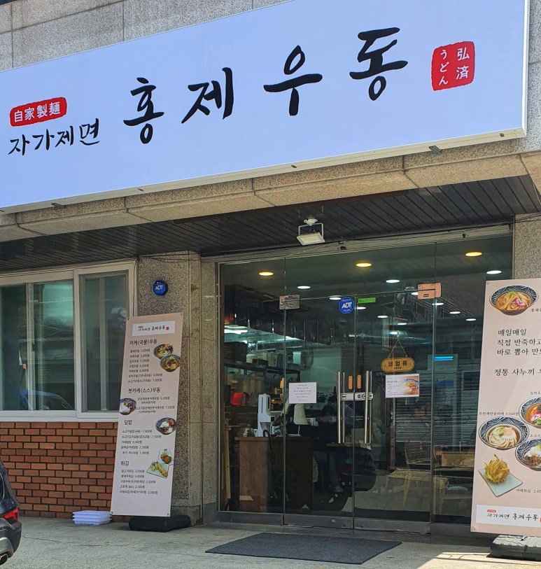 자가제면홍제우동 이미지