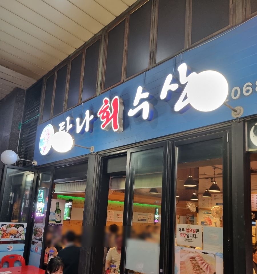 탐나회수산 이미지