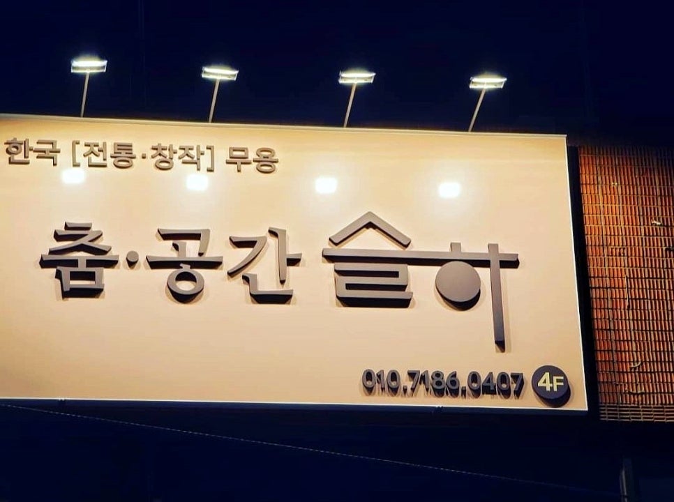 춤슬하무용학원 이미지