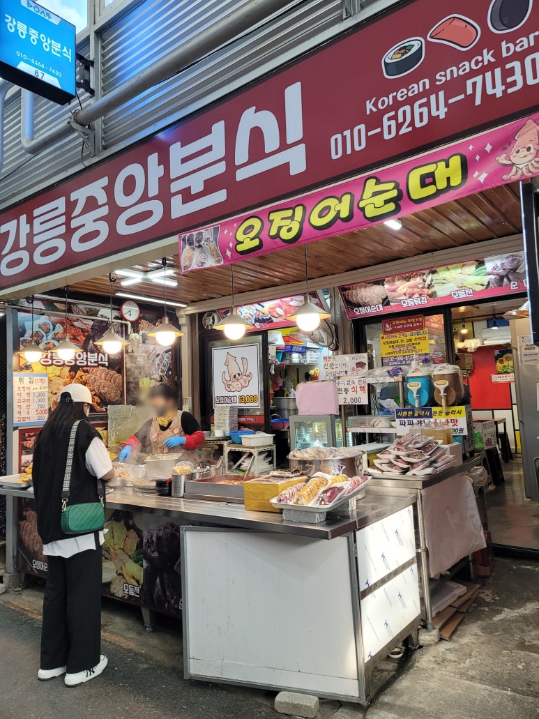 강릉중앙분식 이미지