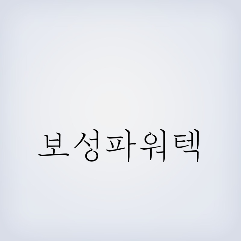 보성기업 주식회사 이미지