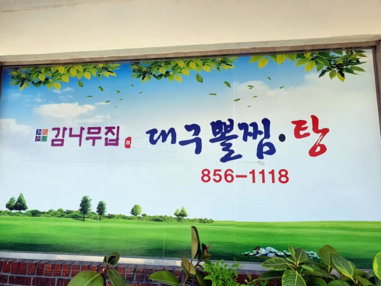 감나무집 아구찜 이미지