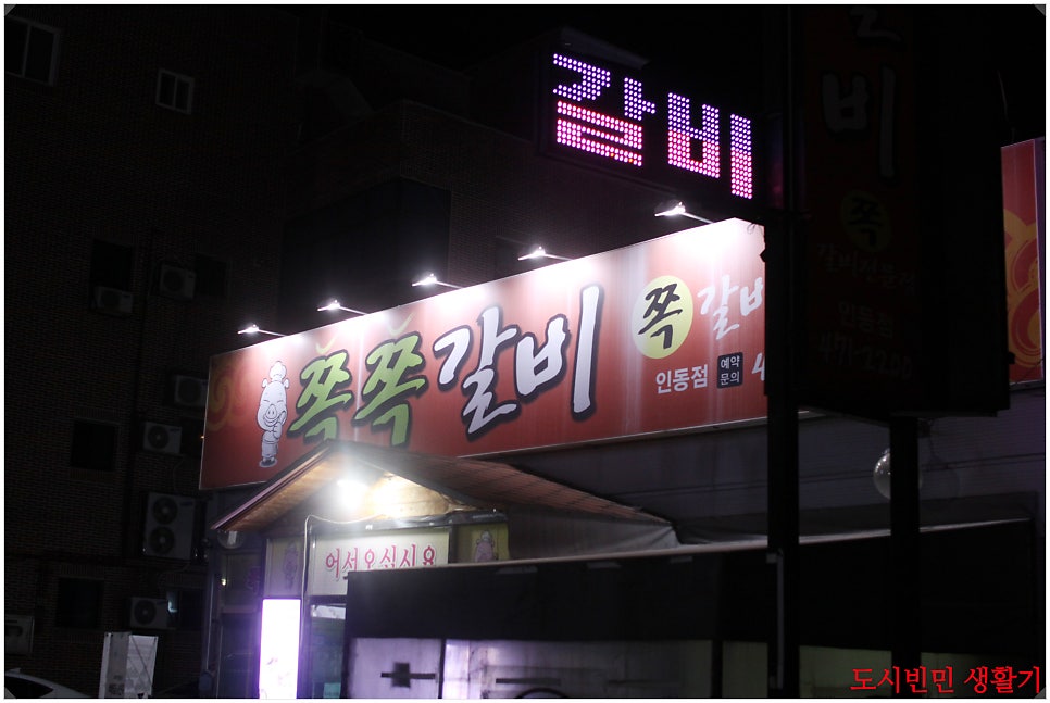 쪽쪽갈비인동점 이미지