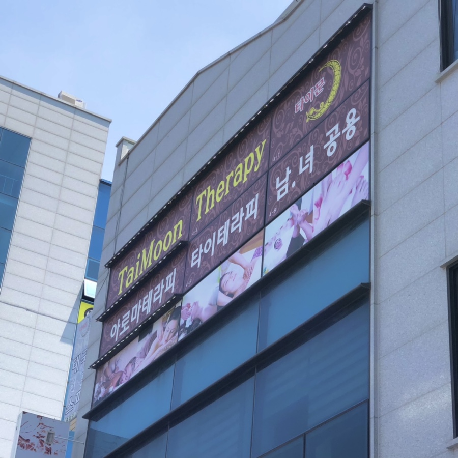 문타이테라피 이미지